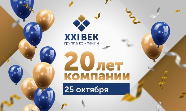25 октября 2018 года «ГК XXI» Век отпраздновала юбилей – 20 лет на рынке!